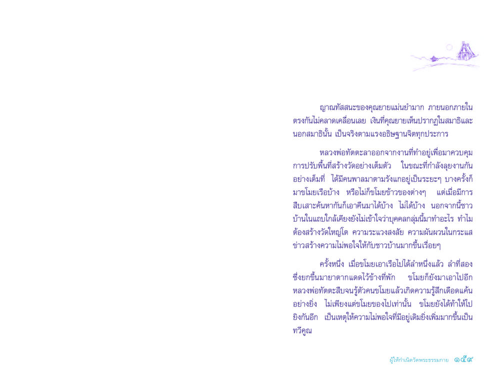 ความพยายามในการสร้างวัดพระธรรมกาย ประวัติคุณยายอาจารย์ หน้า 159