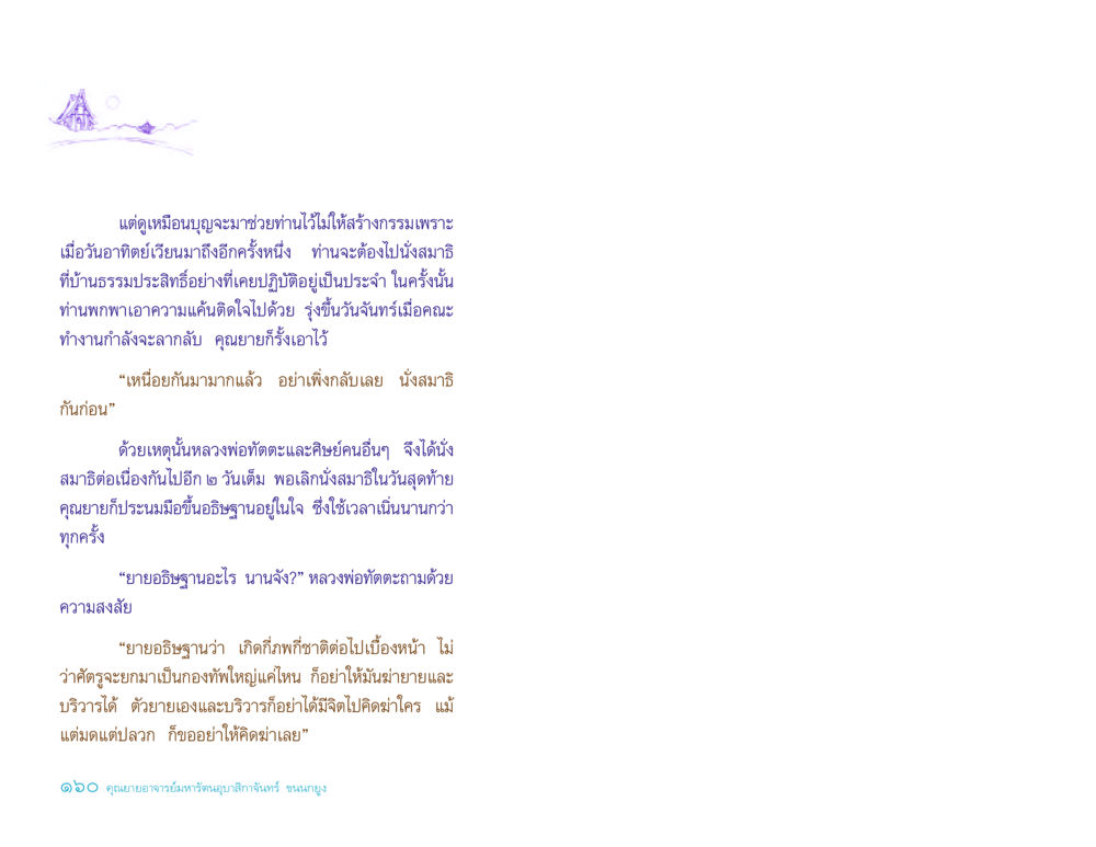 ความสงบในสมาธิของคุณยาย ประวัติคุณยายอาจารย์ หน้า 160