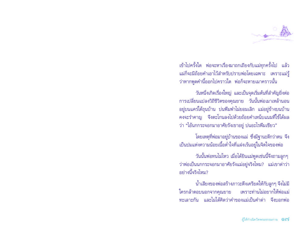 การทะเลาะระหว่างพ่อและแม่ ประวัติคุณยายอาจารย์ หน้า 17
