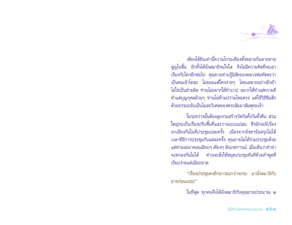 การเรียนรู้จากการนั่งสมาธิกับคุณยาย ประวัติคุณยายอาจารย์ หน้า 161
