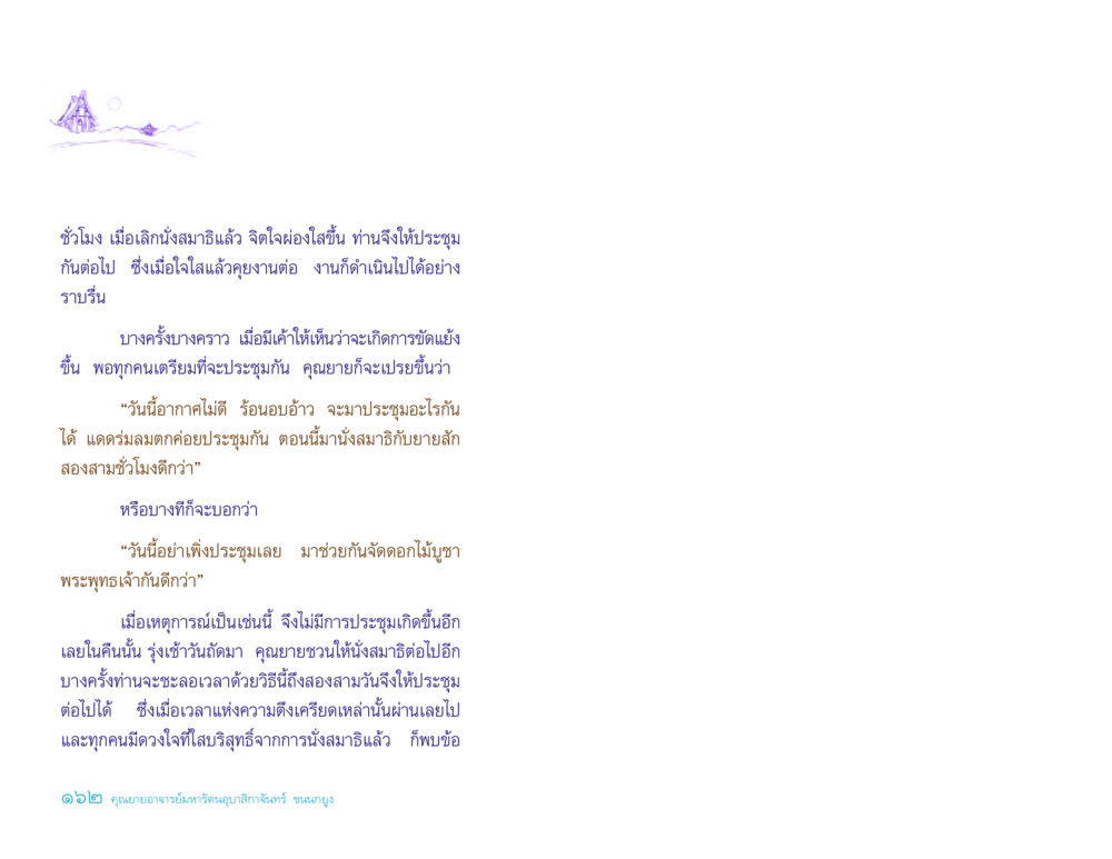 การนั่งสมาธิและการประชุมอย่างมีสติ ประวัติคุณยายอาจารย์ หน้า 162