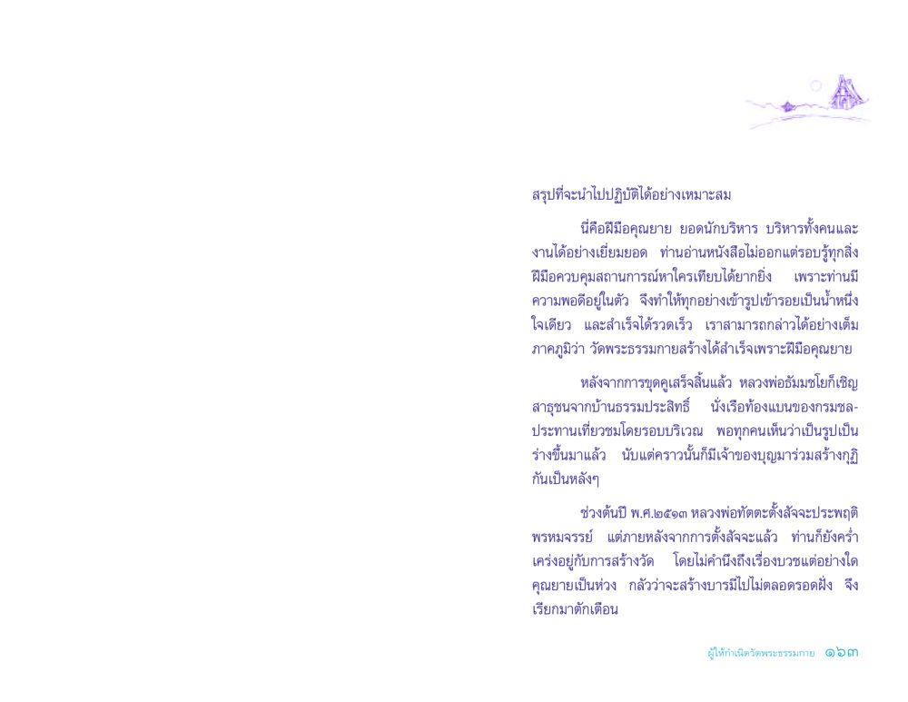 การบริหารที่ยอดเยี่ยมของคุณยาย ประวัติคุณยายอาจารย์ หน้า 163