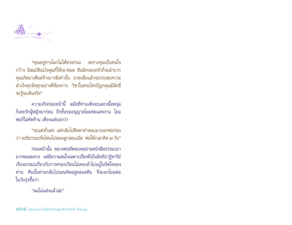 การบวชและการสร้างบารมี ประวัติคุณยายอาจารย์ หน้า 164
