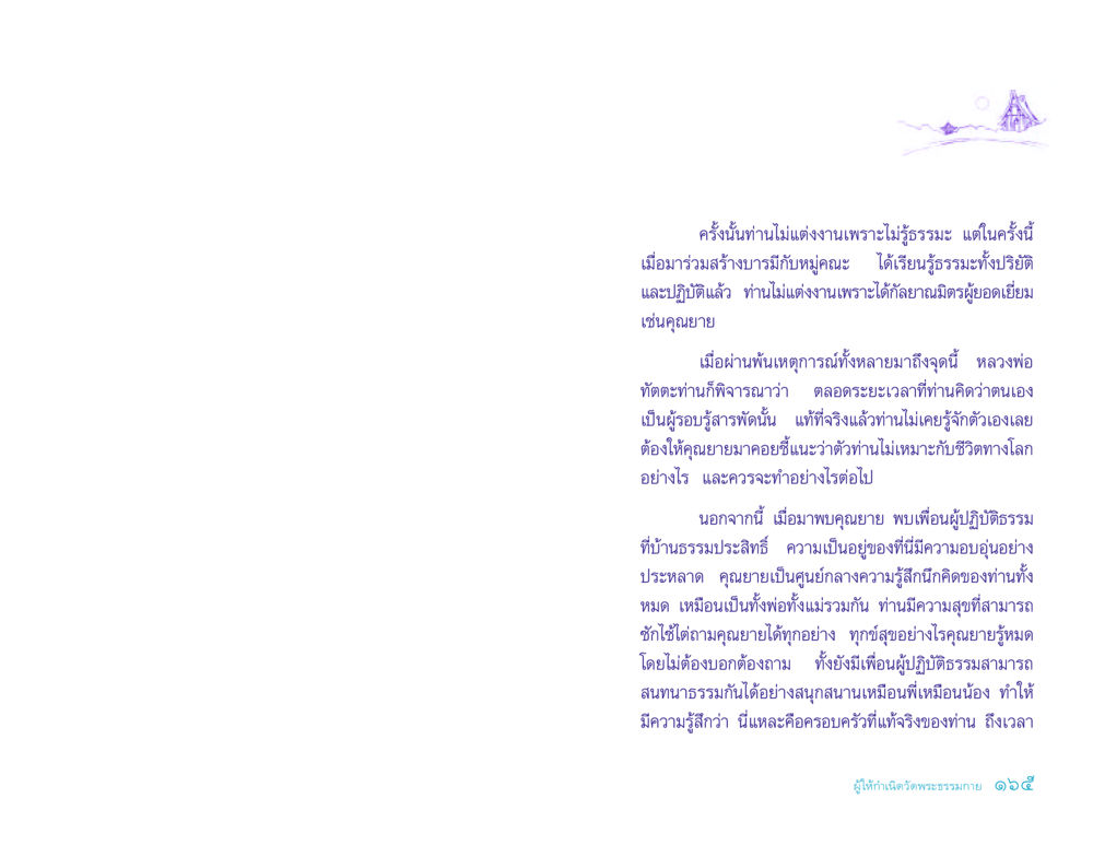การค้นพบตัวตนผ่านธรรมะและกัลยาณมิตร ประวัติคุณยายอาจารย์ หน้า 165