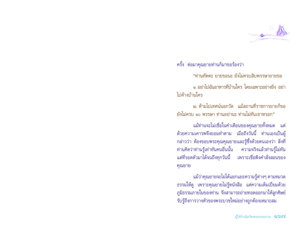 คำสอนของคุณยาย ประวัติคุณยายอาจารย์ หน้า 167