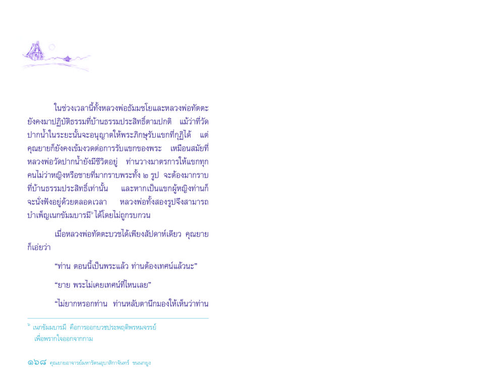 การปฏิบัติธรรมของหลวงพ่อธัมมชโยและหลวงพ่อทัตตะ ประวัติคุณยายอาจารย์ หน้า 168