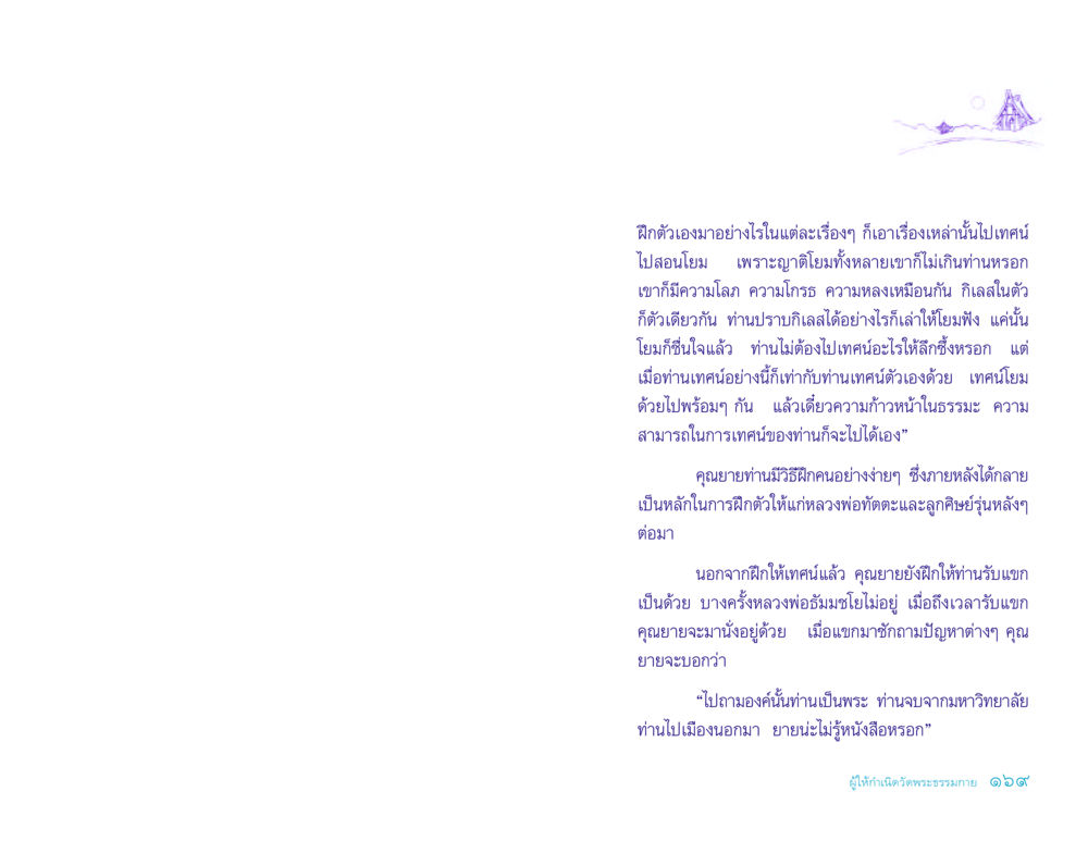 การฝึกธรรมะและการเทศน์สอนโยม ประวัติคุณยายอาจารย์ หน้า 169