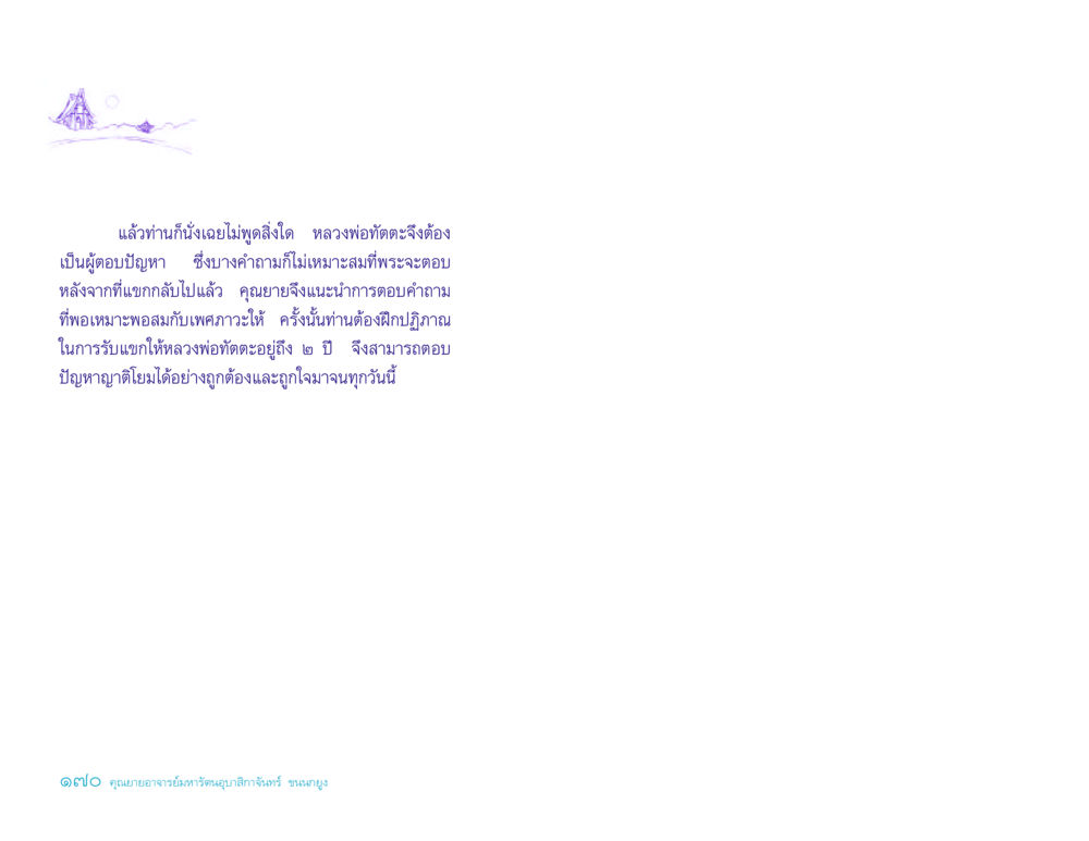 การฝึกปฏิภาณในการตอบคำถามที่เหมาะสม ประวัติคุณยายอาจารย์ หน้า 170