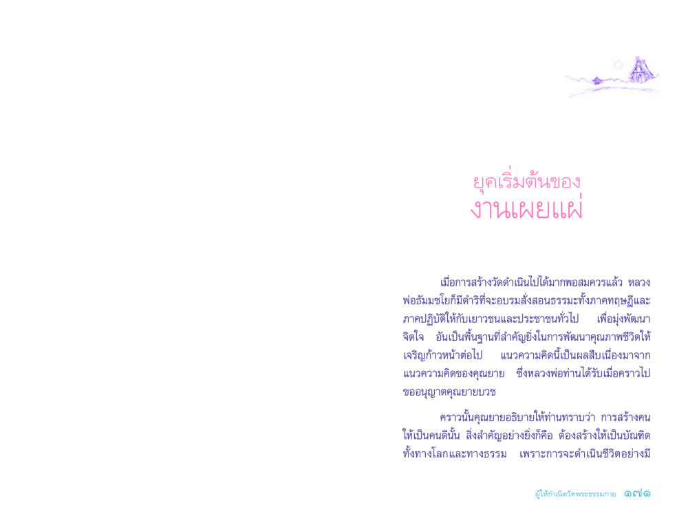 ยุคเริ่มต้นของงานเผยแผ่ ประวัติคุณยายอาจารย์ หน้า 171