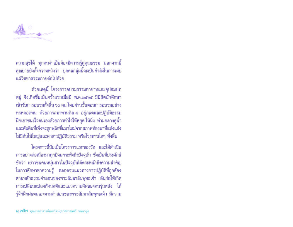 โครงการอบรมธรรมทายาทและอุปสมบท ประวัติคุณยายอาจารย์ หน้า 172