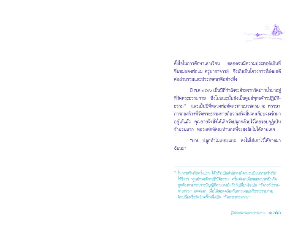 การก่อตั้งวัดพระธรรมกาย ประวัติคุณยายอาจารย์ หน้า 173