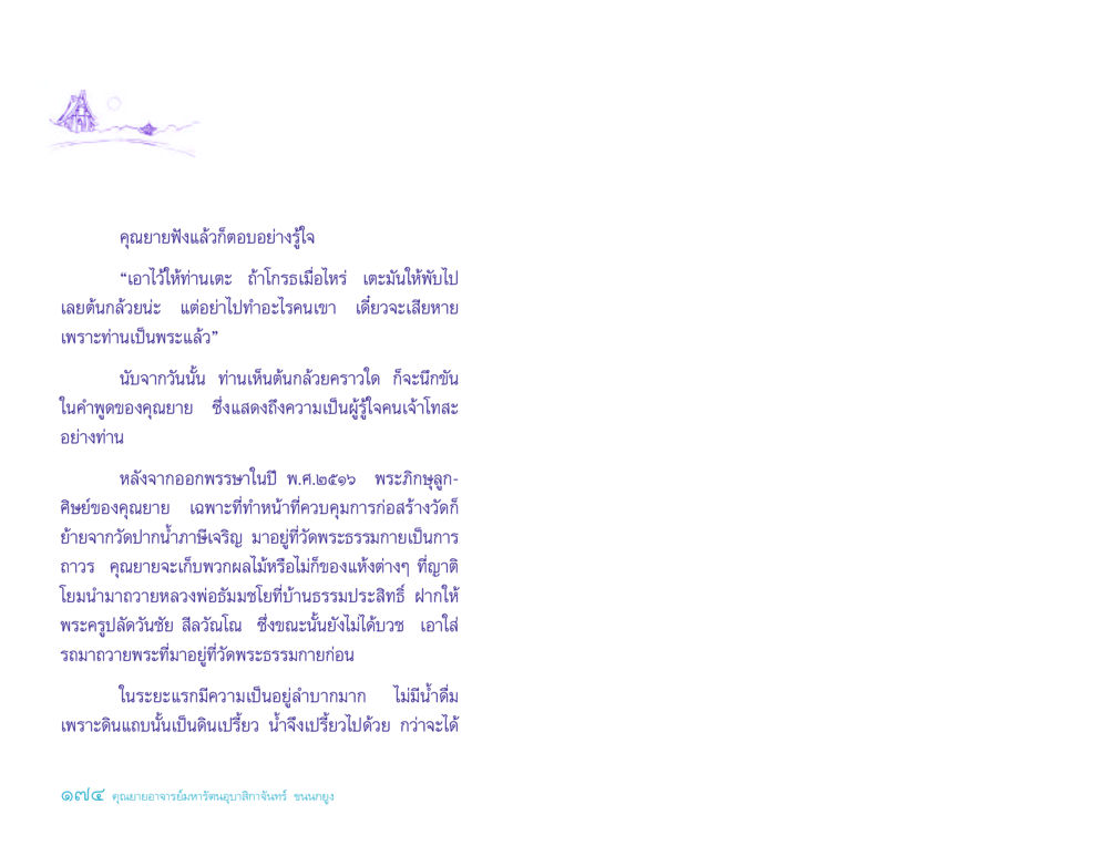 คุณยายฟังแล้วก็ตอบอย่างรู้ใจ ประวัติคุณยายอาจารย์ หน้า 174