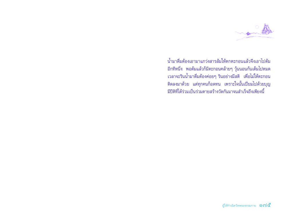 การเตรียมน้ำดื่มโดยใช้สารส้ม ประวัติคุณยายอาจารย์ หน้า 175