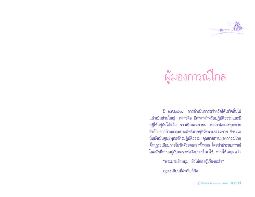 ผู้มองการณ์ไกลในวัดพระธรรมกาย ประวัติคุณยายอาจารย์ หน้า 177