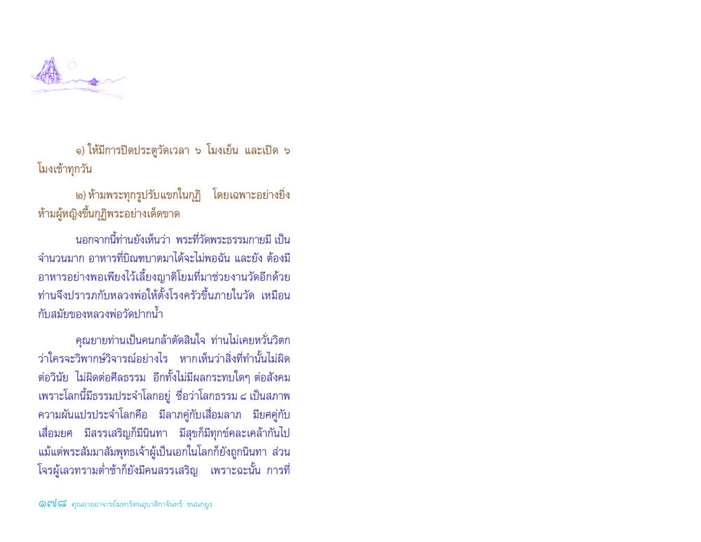 กฎระเบียบและการจัดการในวัดพระธรรมกาย ประวัติคุณยายอาจารย์ หน้า 178