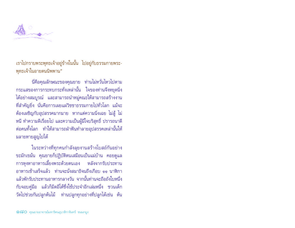 บทบาทของคุณยายในวิชชาธรรมกาย ประวัติคุณยายอาจารย์ หน้า 180