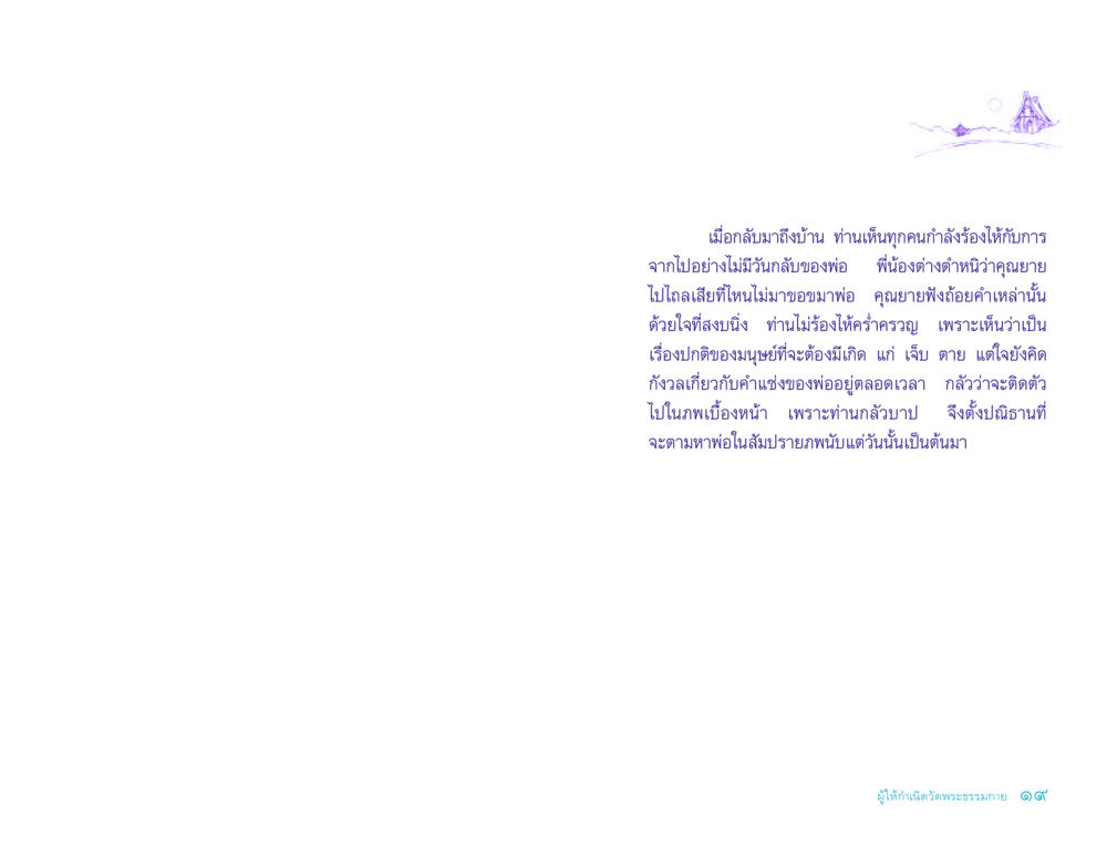 ความรู้สึกเมื่อสูญเสียพ่อ ประวัติคุณยายอาจารย์ หน้า 19