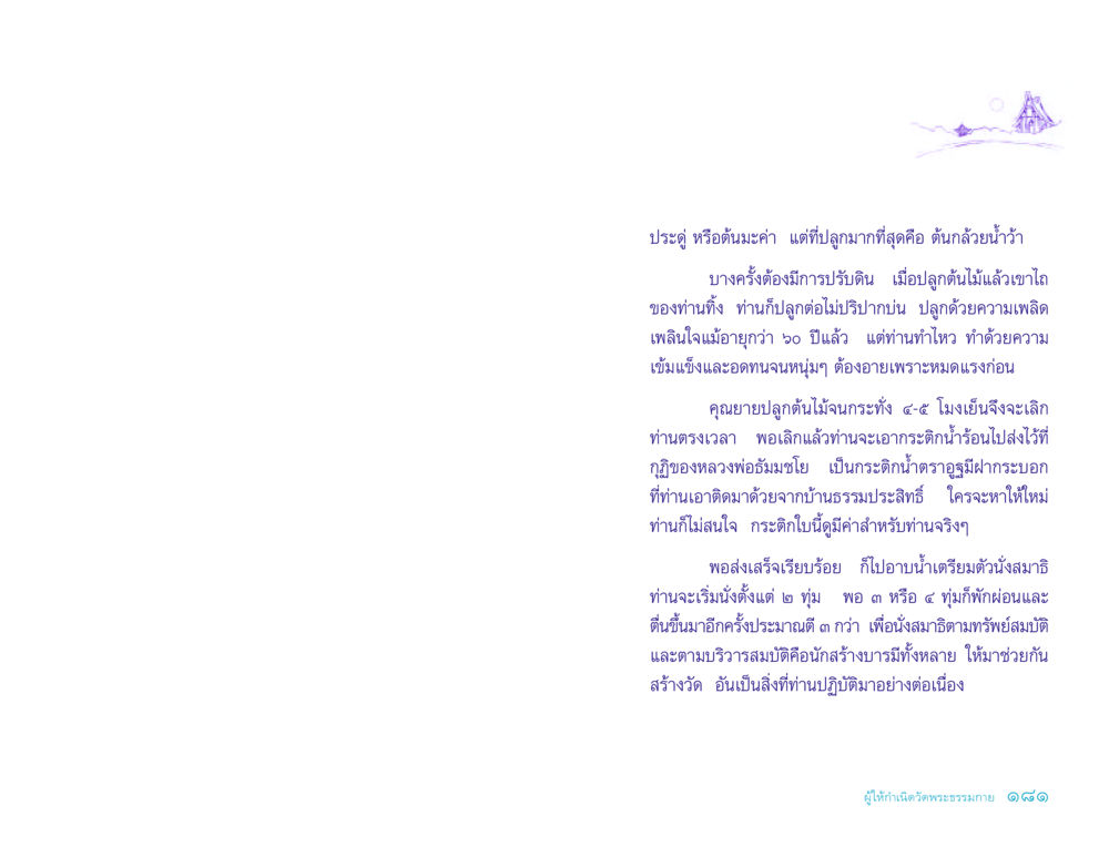 คุณยายผู้ปลูกต้นไม้และสร้างวัดพระธรรมกาย ประวัติคุณยายอาจารย์ หน้า 181