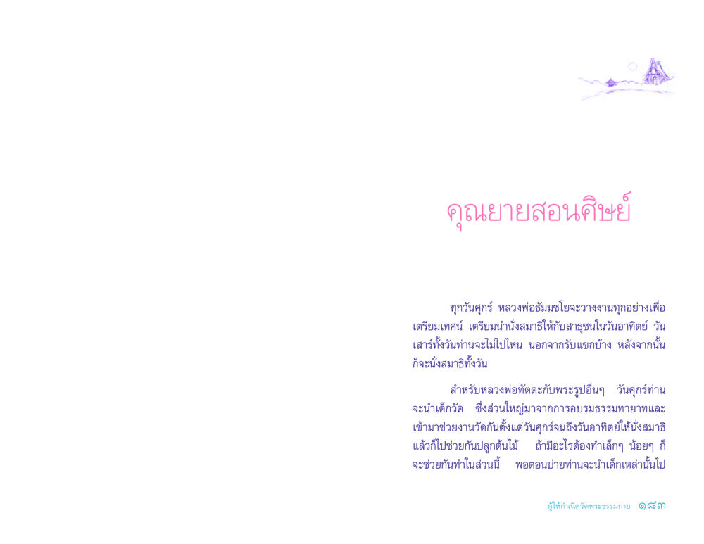 คุณยายสอนศิษย์ ประวัติคุณยายอาจารย์ หน้า 183