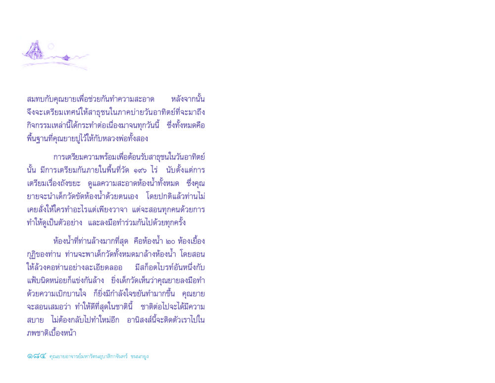 การทำความสะอาดในวัดและบทเรียนจากคุณยาย ประวัติคุณยายอาจารย์ หน้า 184