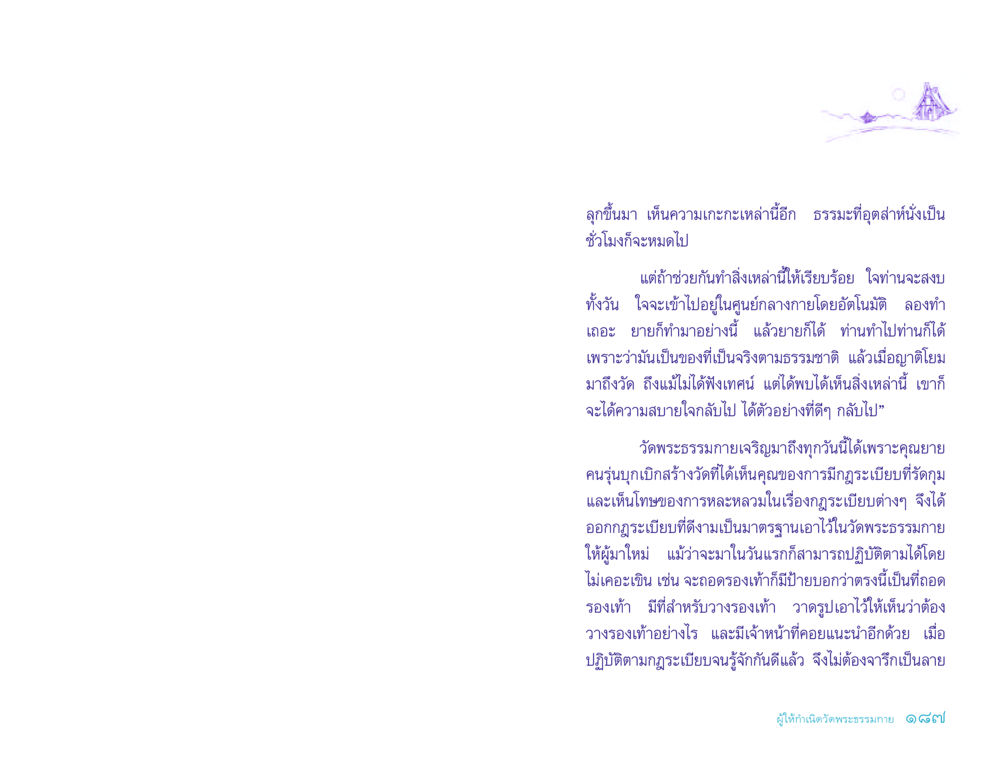คุณค่าของการสร้างกฎระเบียบในวัดพระธรรมกาย ประวัติคุณยายอาจารย์ หน้า 187