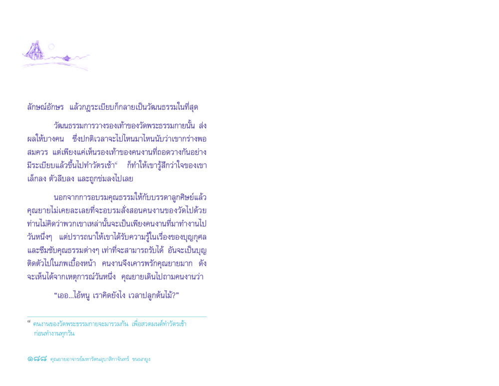 วัฒนธรรมการวางรองเท้าในวัดพระธรรมกาย ประวัติคุณยายอาจารย์ หน้า 188