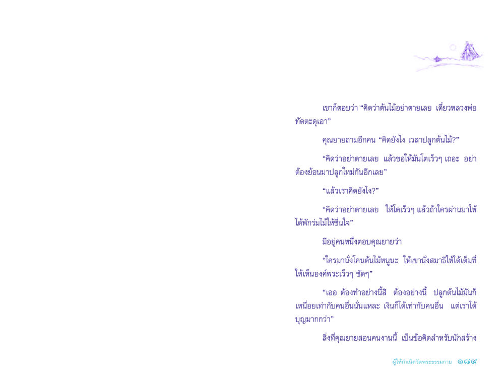 การปลูกต้นไม้และความสำคัญของการให้ ประวัติคุณยายอาจารย์ หน้า 189