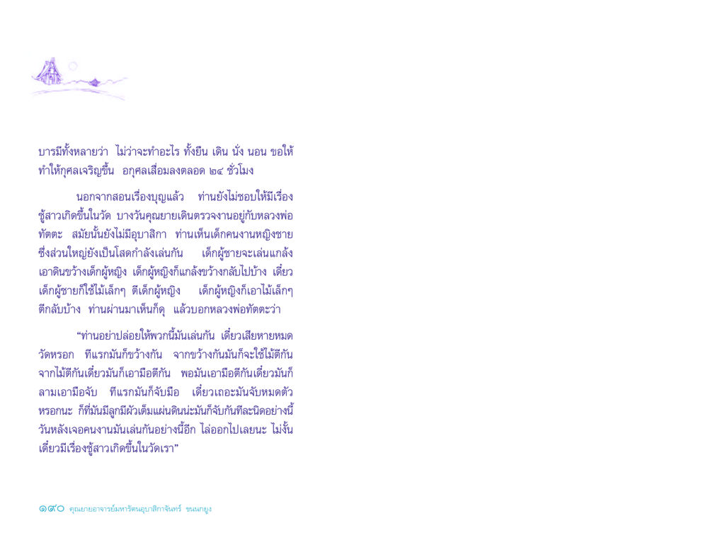 การส่งเสริมกุศลและการป้องกันชู้สาวในวัด ประวัติคุณยายอาจารย์ หน้า 190