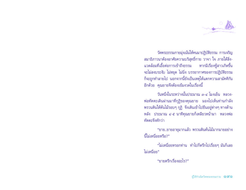 การปฏิบัติธรรมที่วัดพระธรรมกาย ประวัติคุณยายอาจารย์ หน้า 191
