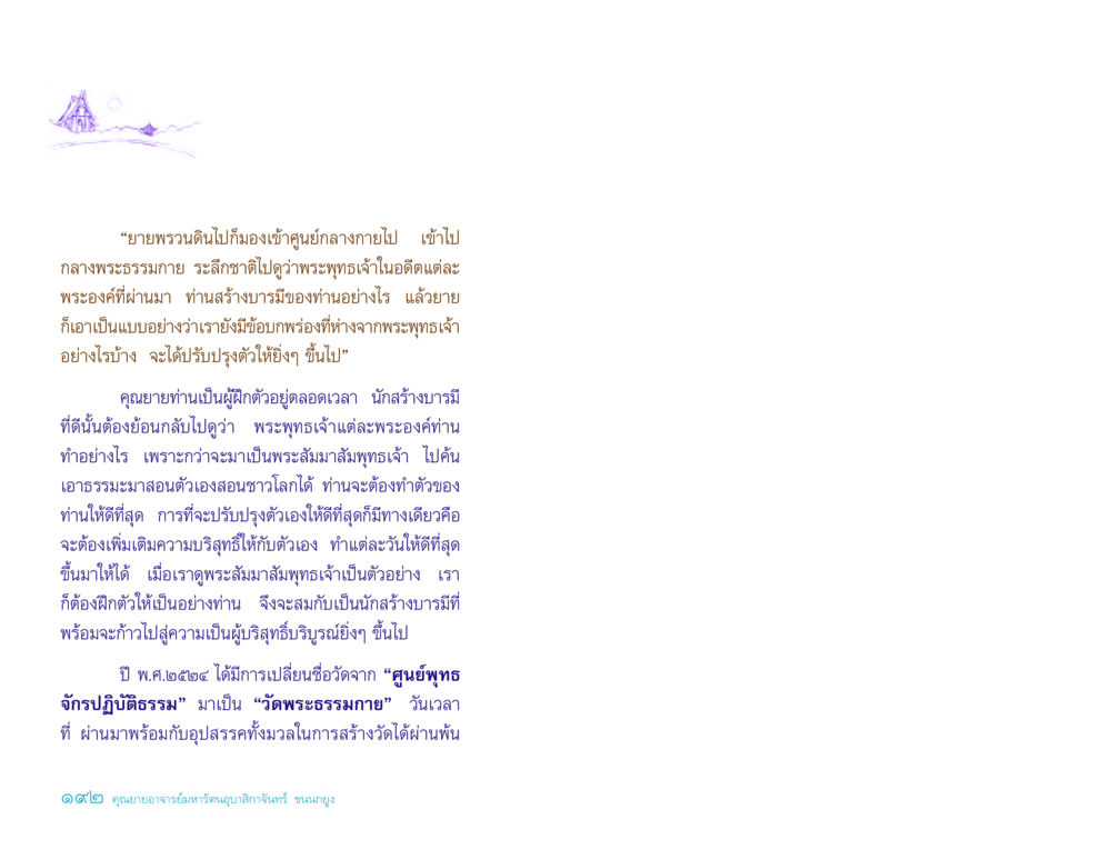 การสร้างบารมีอย่างแท้จริง ประวัติคุณยายอาจารย์ หน้า 192