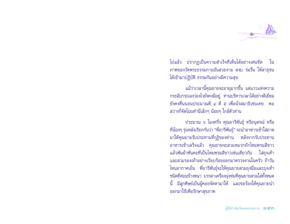ชีวิตประจำวันของคุณยายที่วัดพระธรรมกาย ประวัติคุณยายอาจารย์ หน้า 193