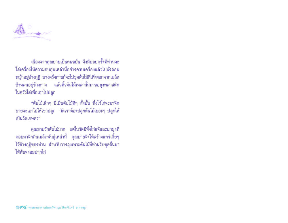 ความรักต้นไม้ของคุณยาย ประวัติคุณยายอาจารย์ หน้า 194
