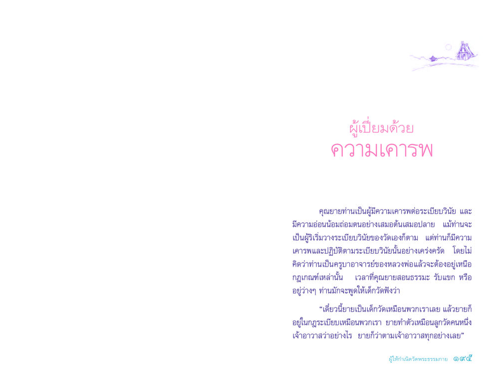 ความเคารพและระเบียบวินัยในชีวิตคุณยาย ประวัติคุณยายอาจารย์ หน้า 195
