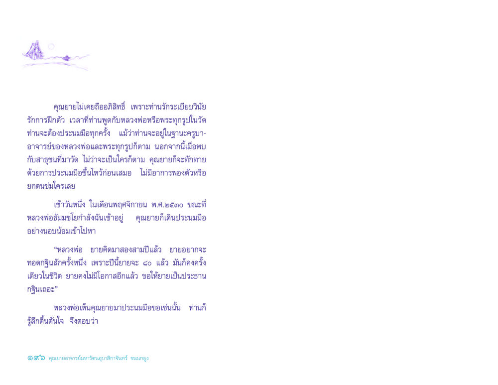 คุณยายผู้มีความรักในระเบียบวินัย ประวัติคุณยายอาจารย์ หน้า 196