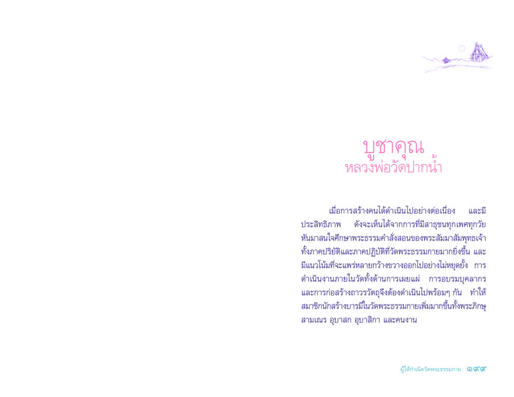 บูชาคุณหลวงพ่อวัดปากน้ำ ประวัติคุณยายอาจารย์ หน้า 199