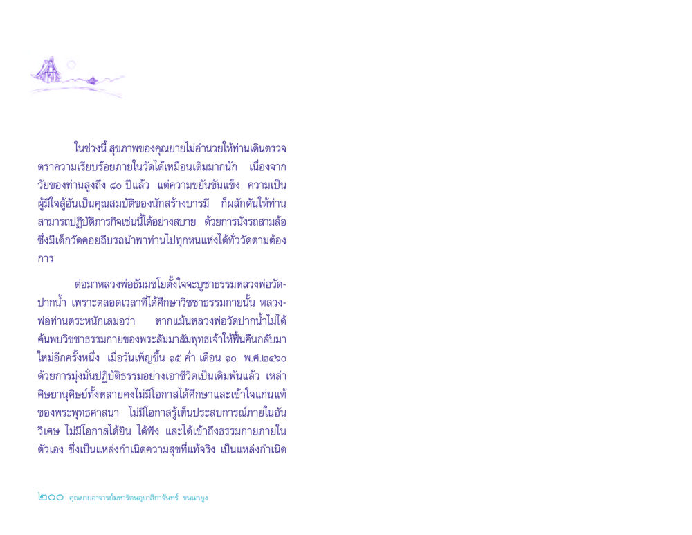 การปฏิบัติธรรมและการสร้างบารมีของคุณยายนักสร้างบารมี ประวัติคุณยายอาจารย์ หน้า 200