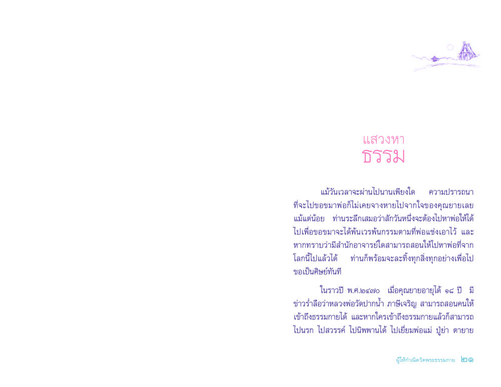 การแสวงหาธรรมและการขอขมา ประวัติคุณยายอาจารย์ หน้า 21
