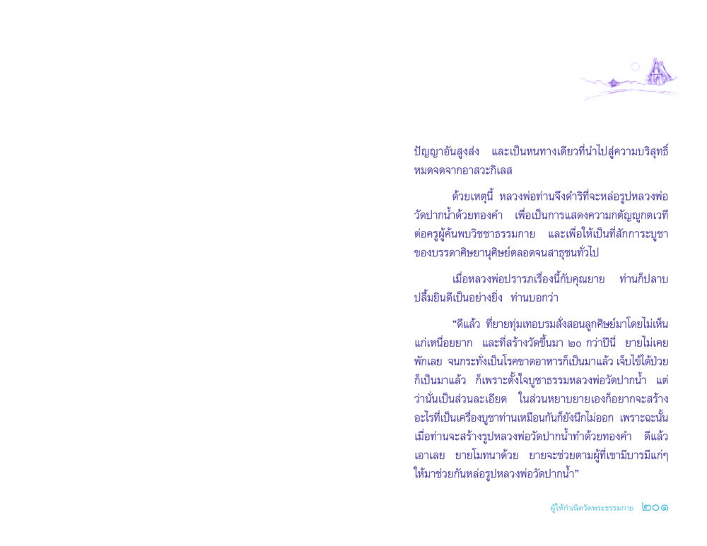 การสร้างรูปหลวงพ่อวัดปากน้ำด้วยทองคำ ประวัติคุณยายอาจารย์ หน้า 201