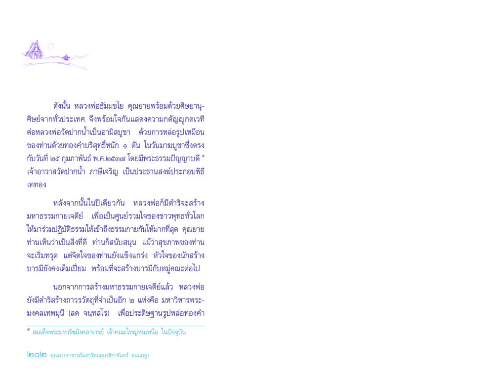 ความกตัญญูกตเวทีต่อหลวงพ่อวัดปากน้ำ ประวัติคุณยายอาจารย์ หน้า 202