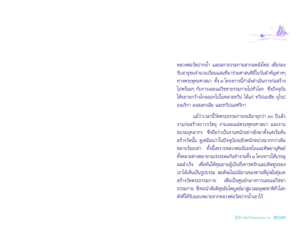 การสร้างสภาธรรมกายสากลที่วัดปากน้ำ ประวัติคุณยายอาจารย์ หน้า 203