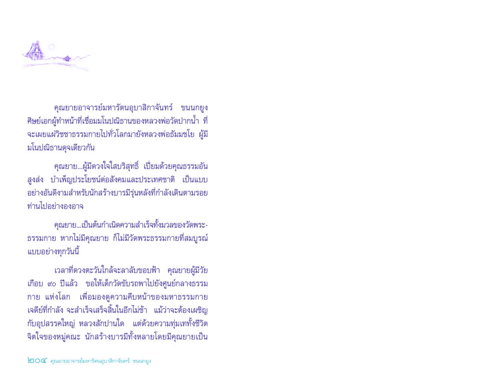 คุณยายอาจารย์มหารัตนอุบาสิกาจันทร์ ขนนกยูง ประวัติคุณยายอาจารย์ หน้า 204
