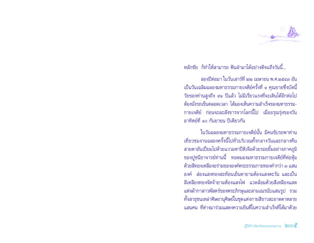 มหาธรรมกายเจดีย์และการเฉลิมฉลองในปี2539 ประวัติคุณยายอาจารย์ หน้า 205