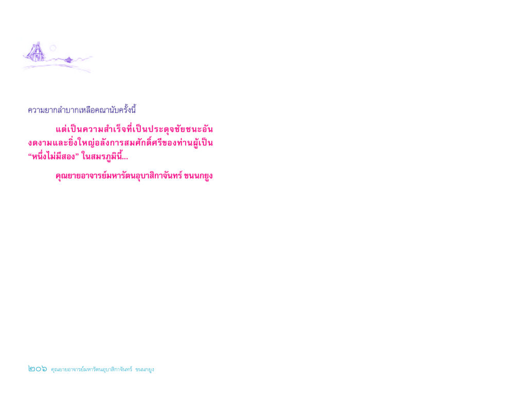 null ประวัติคุณยายอาจารย์ หน้า 206