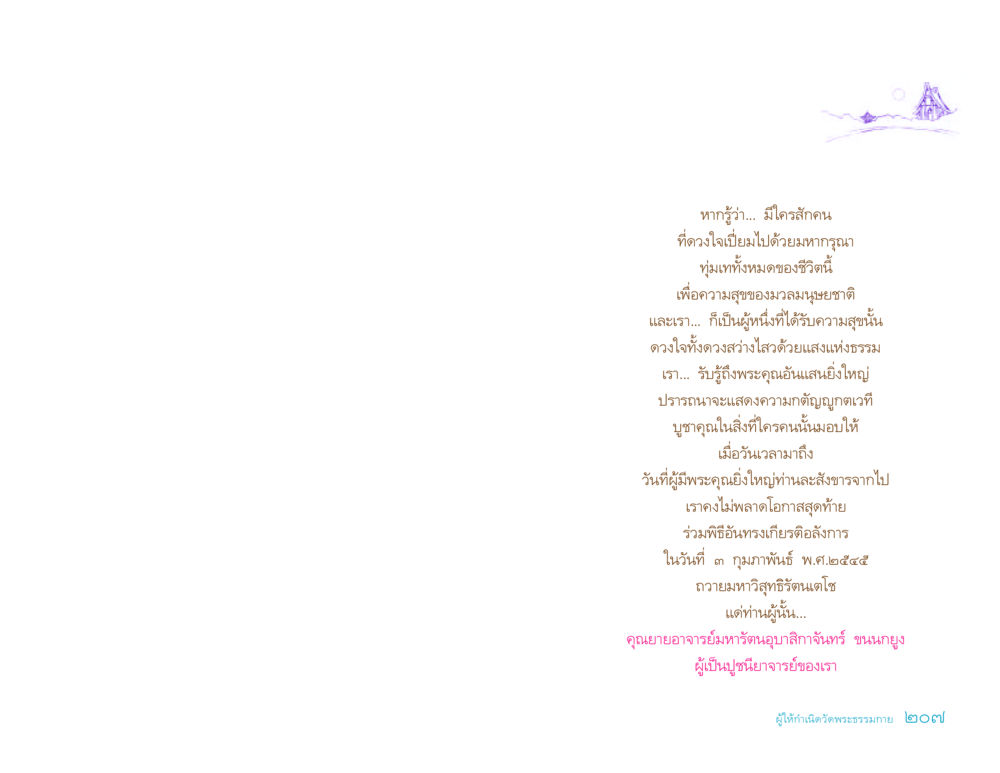 ความกตัญญูกตเวทีต่อผู้มีอำนาจยิ่งใหญ่ ประวัติคุณยายอาจารย์ หน้า 207