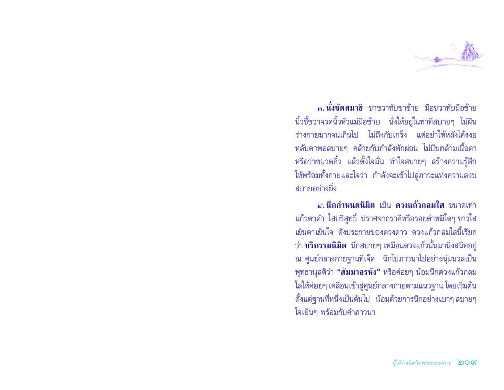 การนั่งสมาธิและการกำหนดนิมิต ประวัติคุณยายอาจารย์ หน้า 209