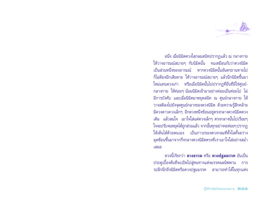 การเข้าถึงดวงธรรมและดวงปฐมมรรค ประวัติคุณยายอาจารย์ หน้า 211