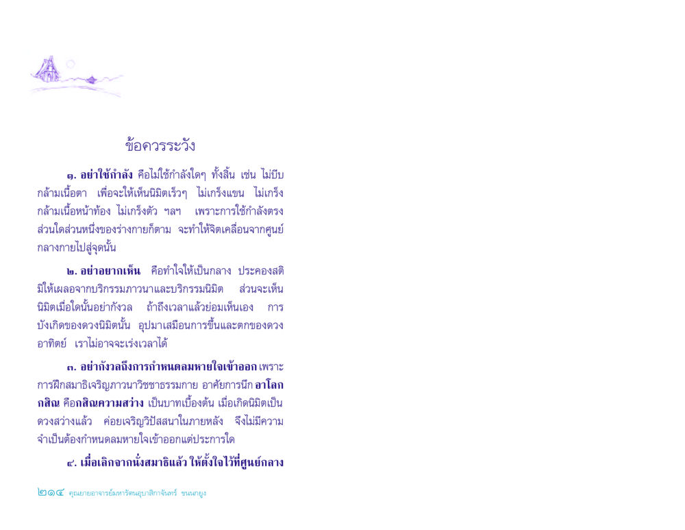 ข้อควรระวังในการทำสมาธิ ประวัติคุณยายอาจารย์ หน้า 214