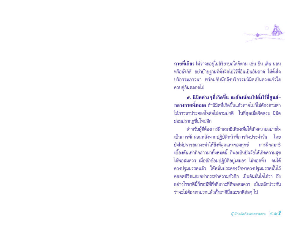 การฝึกสมาธิเพื่อความสงบ ประวัติคุณยายอาจารย์ หน้า 215