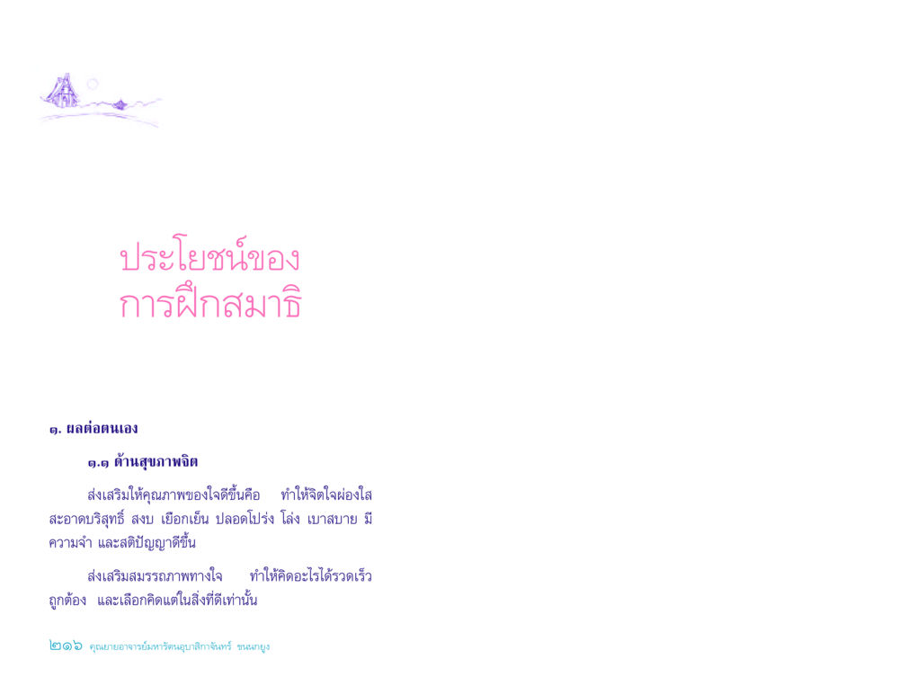 ประโยชน์ของการฝึกสมาธิ ประวัติคุณยายอาจารย์ หน้า 216