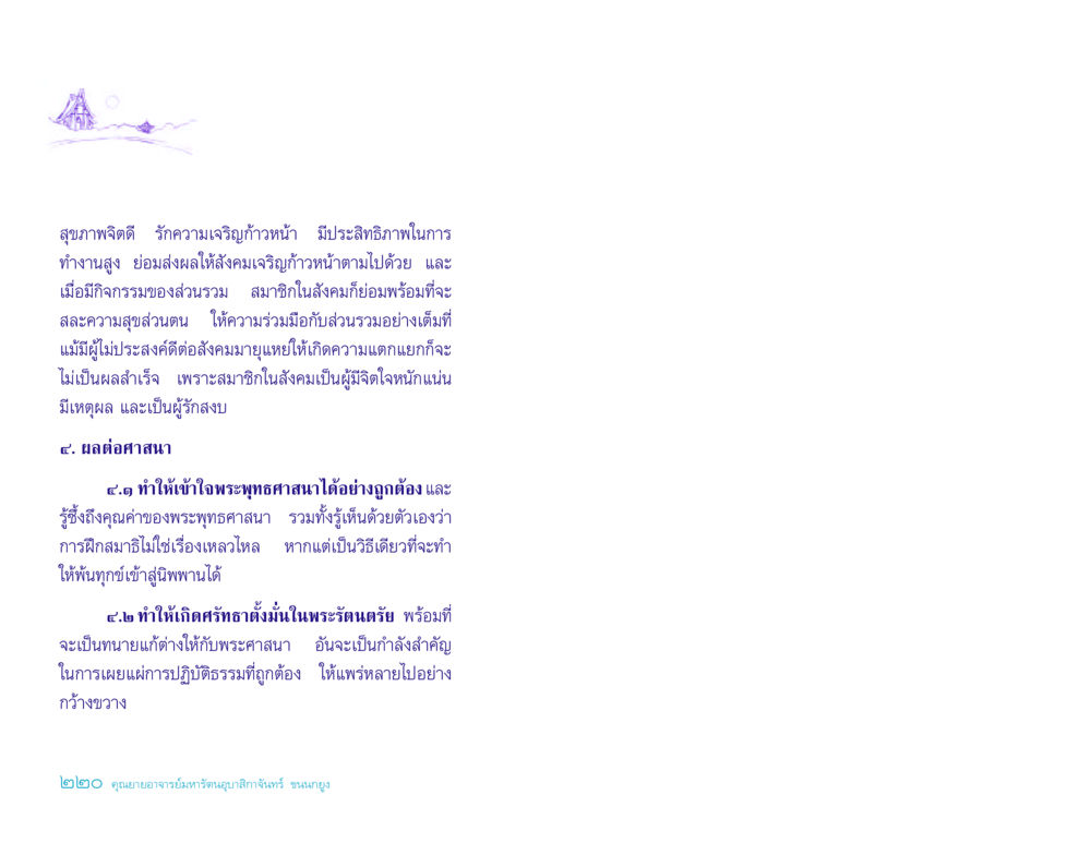 การพัฒนาสุขภาพจิตและผลกระทบต่อสังคมและศาสนา ประวัติคุณยายอาจารย์ หน้า 220